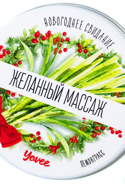 Массажная свеча новогодняя с афродизиаком лемонграсс Yovee "Желанный массаж" (30 мл)