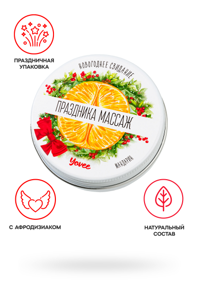 Массажная свеча новогодняя с афродизиаком мандарин Yovee "Праздника массаж" (30 мл)